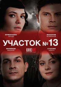 Участок № 13 бесплатно