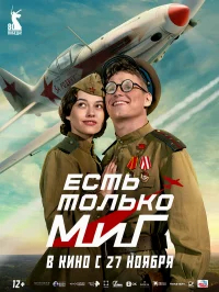 Есть только МиГ бесплатно