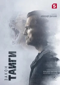 Закон тайги бесплатно